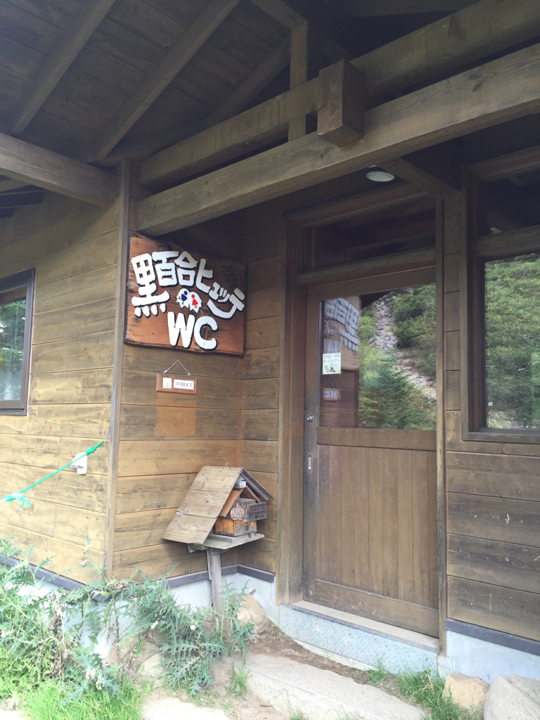 黒百合ヒュッテの山トイレ写真1