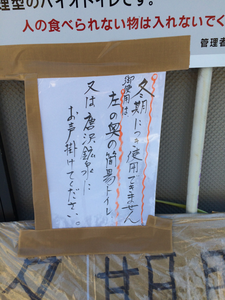 唐沢鉱泉前駐車場の山トイレ写真2