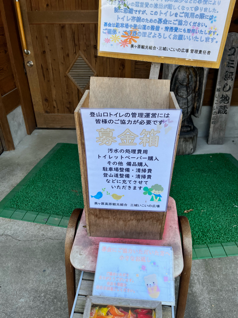 百曲りコース登山口 三城いこいの広場駐車場の山トイレ写真3