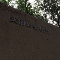 鎌倉アルプス 大平山 天園公衆便所の登山トイレ