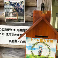 唐松岳　第二ケルン公衆トイレの登山トイレ